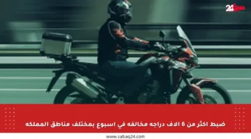 ضبط أكثر من 6 آلاف دراجة مخالفة في أسبوع بمختلف مناطق المملكة